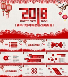 剪纸风2018年新年计划PPT/年终总结PPT