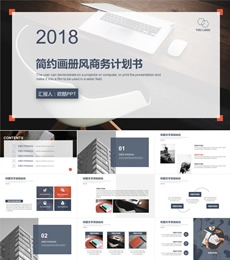 简约杂志风商务计划书招商PPT模板